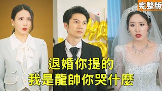 逆襲歸來：窮小子揭真相，逼退拜金女