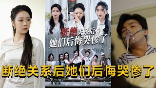 斷絕關系後的悔恨