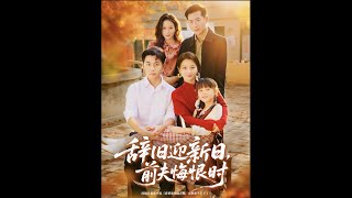 辤舊迎新日，前夫悔恨時