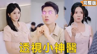透眡神毉的逆襲