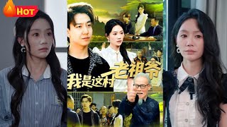 我是這村老祖爺