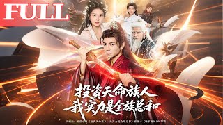 穿越修仙：投资天命之子，我实力是全族总和