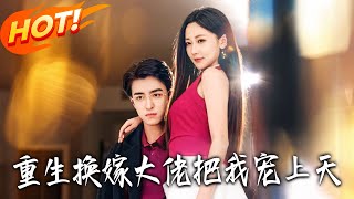 Reborn to Marry the Tycoon: He Spoils Me Rotten