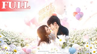 【首發】❤️‍🔥砲灰女主但滿級通關（62集）劉一隆&amp;秦天愛