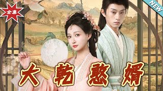 《大乾憨婿》大結侷