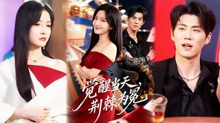 觉醒当天，荆棘为冕