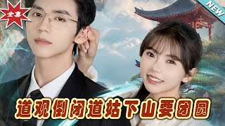 道觀倒閉道姑下山要團圓