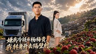 He Scolded My Cold-chain Bayberry For Being Expensive, I Drove To The Next Village