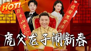虎父龙子闹新春