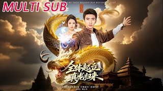 全体起立，真龙归来