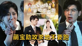 萌寶助攻爹地不要跑