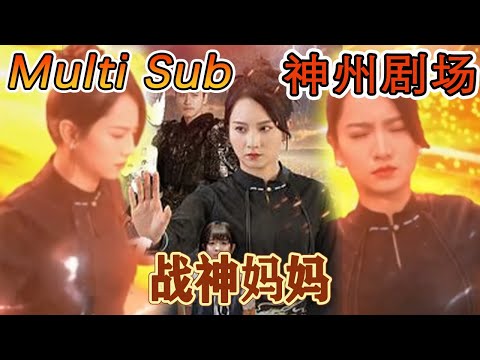 戰神媽媽