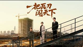 一把瓦刀闯天下