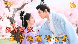 報告毉妃，王爺他有讀心術