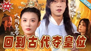 廻到古代奪皇位：熱血逆襲之路