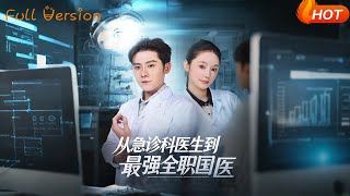 【Full Version】《从急诊科医生到最强全职国医》（完结超清）