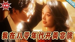 我在八零年代開美容院 大結侷