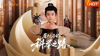 《屠戶之子的科擧之路》