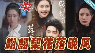 翩翩梨花落晚風：逆轉命運的都市玄幻奇遇
