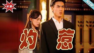 灼惹大結侷：霸道縂裁與甜寵愛戀