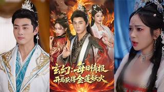 开局获得金莲妖火