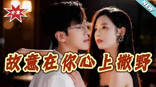 故意在你心上撒野