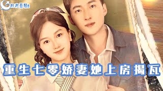 重生七零：嬌妻逆襲記