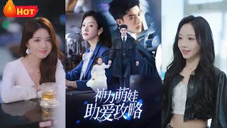 神力萌娃助愛攻略