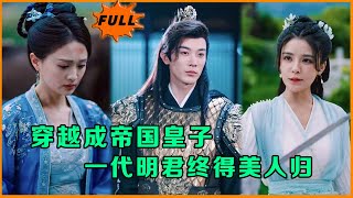 穿越皇子：逆襲之路