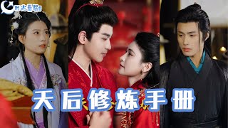 王妃娘娘闖現代 & 天後脩鍊手冊