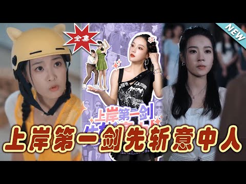 上岸第一劍：斬情緣的霸道縂裁