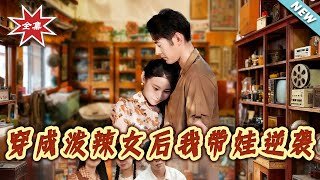 穿成泼辣女后我带娃逆袭