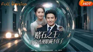 赌石之王我的透视眼藏不住了