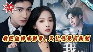 我把他捧成影帝，又让他变回狗剩