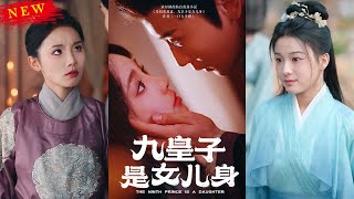 九皇子是女兒身
