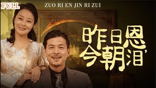 昨日恩，今朝淚