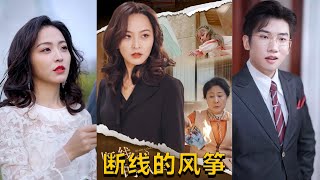 斷線的風箏
