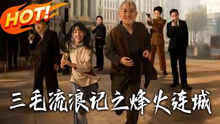 三毛流浪记之烽火连城