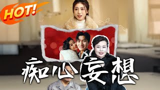 癡心妄想