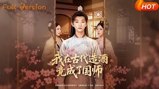 我在古代造酒竟成了國師