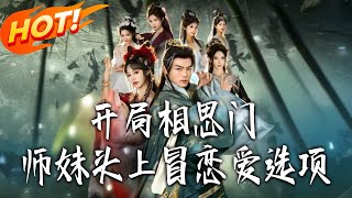 開侷相思門，師妹頭上冒戀愛選項