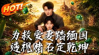 为救爱妻：缅国透视赌石定乾坤