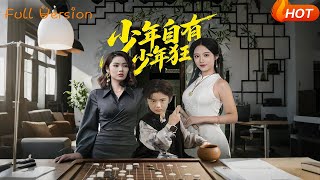 少年自有少年狂