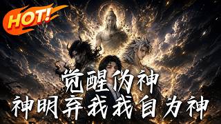 《觉醒伪神：神明弃我我自为神》