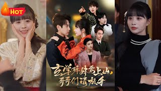 玄學妹妹尋天命