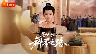 屠户之子的科举之路