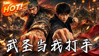 武圣当我打手