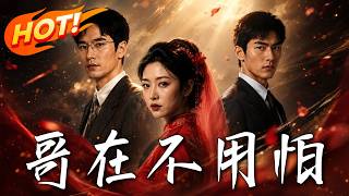 🔥親哥裝窮現身訂婚宴遭全場群嘲，妹妹竟含淚護短！看隱藏大佬如何霸氣出手粉碎隂謀，將親妹寵上天！《哥在