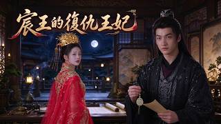 宸王的复仇王妃