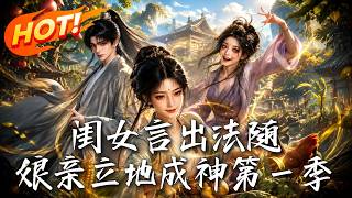 闺女言出法随，娘亲立地成神第一季